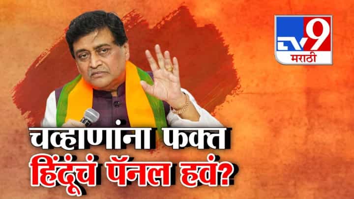 त्या ऑडिओ क्लिपमुळे अशोक चव्हाण वादाच्या भोवऱ्यात? त्या ऑडिओ क्लिपमुळे अशोक चव्हाण वादाच्या भोवऱ्यात?