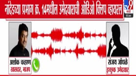 मुस्लिम नको आपल्याला...अशोक चव्हाण अन् डी.पी. सावंत यांची ऑडिओ व्हायरल.