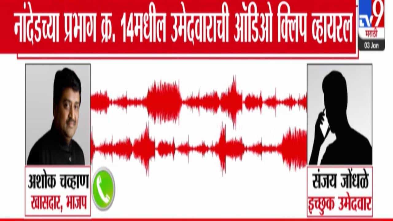 Nanded Viral Audio Clip: मुस्लिम नको आपल्याला, कारण ते... अशोक चव्हाण अन् डी.पी. सावंत यांची ऑडिओ क्लिप व्हायरल