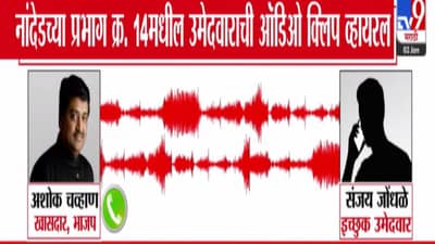 Nanded Viral Audio Clip: मुस्लिम नको आपल्याला, कारण ते… अशोक चव्हाण अन् डी.पी. सावंत यांची ऑडिओ क्लिप व्हायरल