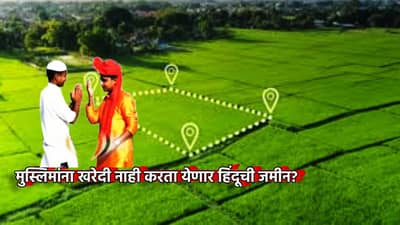 मोठा बातमी! आता मुस्लिमांना खरेदी नाही करता येणार हिंदूची जमीन, देशभरात लागू होणार तो निर्णय?