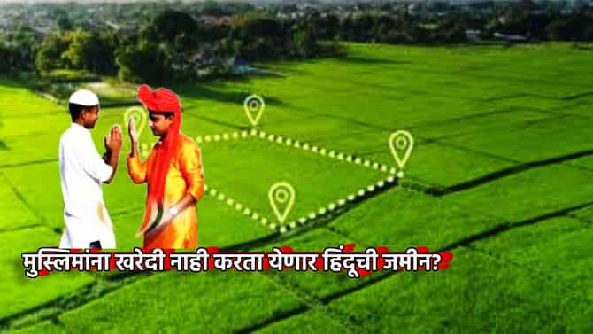 मोठा बातमी! आता मुस्लिमांना खरेदी नाही करता येणार हिंदूची जमीन, देशभरात लागू होणार तो निर्णय?