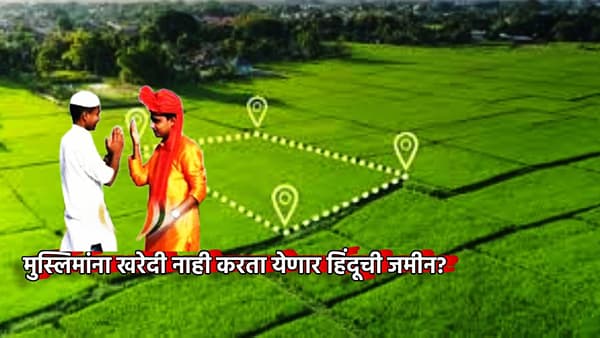 मोठा बातमी! आता मुस्लिमांना खरेदी नाही करता येणार हिंदूची जमीन, देशभरात लागू होणार तो निर्णय?