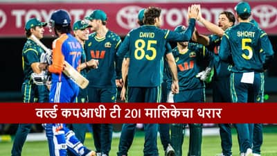 Cricket : टी 20I वर्ल्ड कपआधी रंगणार 3 सामन्यांचा थरार, वेळापत्रक जाहीर, मॅच कुठे आणि कधी?