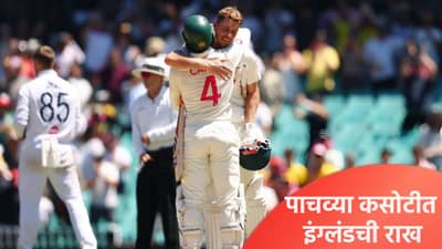 Ashes Test: पाचव्या कसोटी सामन्याचा निकाल ऑस्ट्रेलियाच्या बाजूने, असं घडलं शेवटच्या दिवशी
