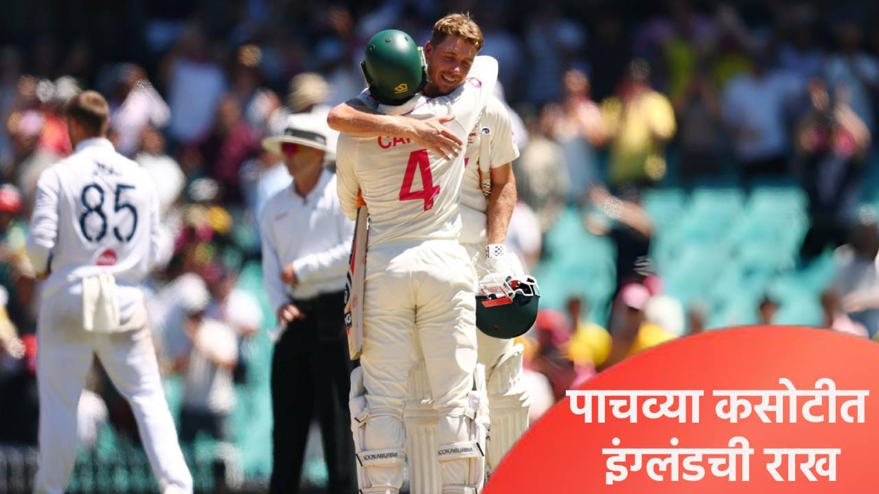 Ashes Test: पाचव्या कसोटी सामन्याचा निकाल ऑस्ट्रेलियाच्या बाजूने, असं घडलं शेवटच्या दिवशी Ashes Test: पाचव्या कसोटी सामन्याचा निकाल ऑस्ट्रेलियाच्या बाजूने, असं घडलं शेवटच्या दिवशी