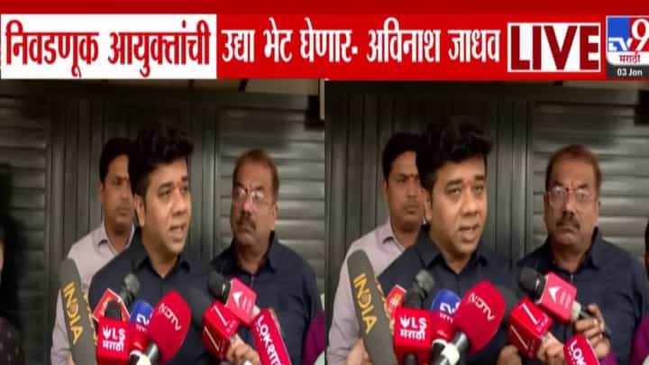 MNS Avinash Jadhav : 66 बिनविरोध निवडींवरून मनसे आक्रमक अन् थेट कोर्टात जाणार; अविनाश जाधव निवडणूक आयुक्तांची भेट घेणार. MNS Avinash Jadhav : 66 बिनविरोध निवडींवरून मनसे आक्रमक अन् थेट कोर्टात जाणार; अविनाश जाधव निवडणूक आयुक्तांची भेट घेणार.