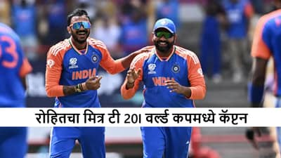 T20I World Cup 2026 स्पर्धेसाठी आणखी एका संघाची घोषणा, रोहितच्या मित्राला कर्णधारपद, रवींद्रला संधी