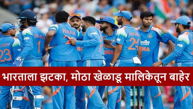 IND vs NZ : काय चाललंय हे? भारताला मोठा झटका, 24 तासांत दुसरा खेळाडू दुखापतीमुळे सीरिजमधून आऊट