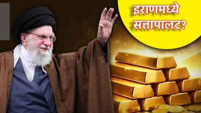 Iran: ठरलं! इराणमध्ये सत्तापालट? खोमेणींचा सूर्य मावळणार? सोन्याने भरलेले विमान कोणत्या देशाच्या दिशेने...