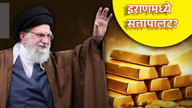 Iran: ठरलं! इराणमध्ये सत्तापालट? खोमेणींचा सूर्य मावळणार? सोन्याने भरलेले विमान कोणत्या देशाच्या दिशेने...