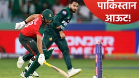 टी20 वर्ल्डकप 2026 स्पर्धेतून बांगलादेशनंतर पाकिस्तानचा पत्ता कट!.