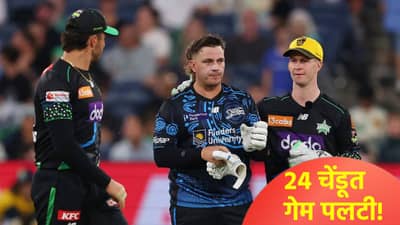 BBL 15: करो या मरोच्या सामन्यात 83 धावांवर खेळ खल्लास, या गोलंदाजाने 4 षटकात बाजी फिरवली