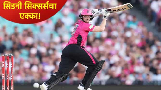 BBL : स्टीव्ह स्मिथचं वादळ पुन्हा घोंघावलं, अखेर सिडनी सिक्सर्सला फायनलमध्ये पोहोचवलं
