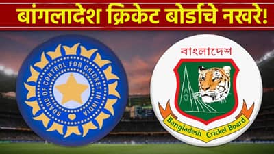 T20 World Cup : व्हीव्हीआयपी सुरक्षेची हमी देऊनही बांग्लादेशची आडमुठी भूमिका, झालं असं की...