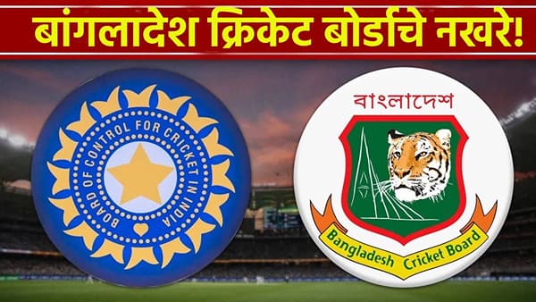 T20 World Cup : व्हीव्हीआयपी सुरक्षेची हमी देऊनही बांग्लादेशची आडमुठी भूमिका, झालं असं की...