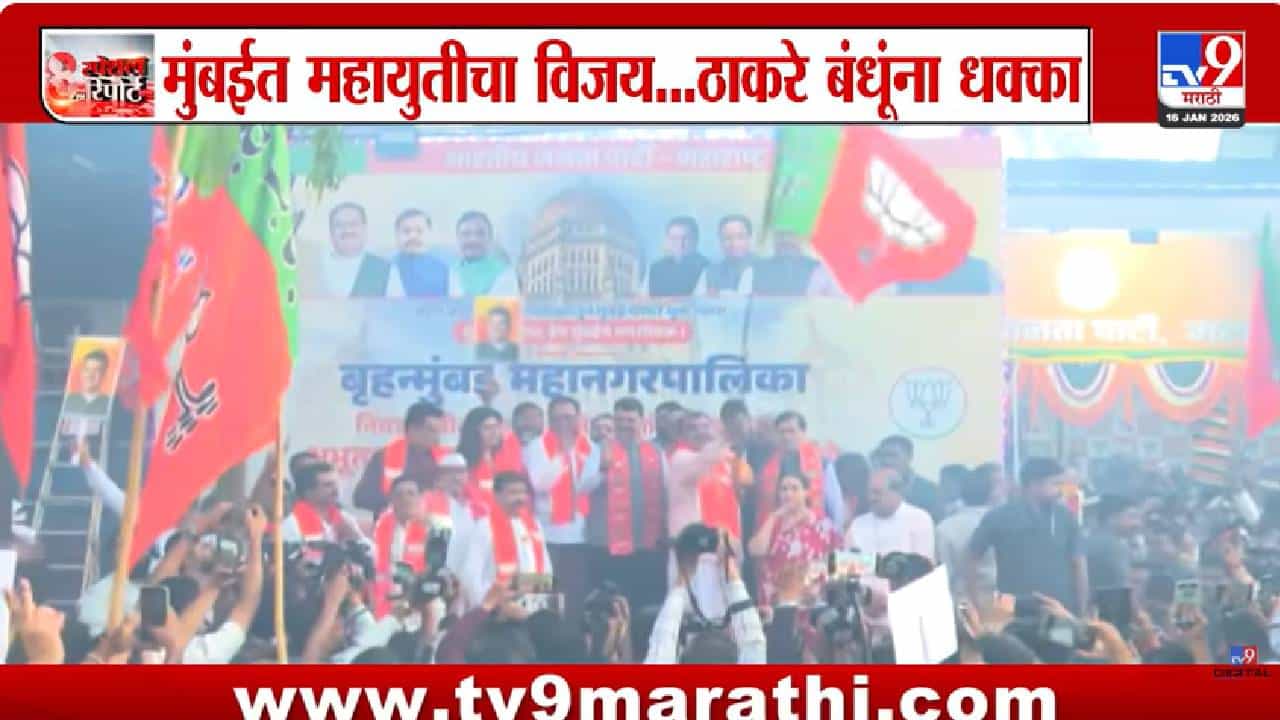 tv9 Marathi Special Report | 25 वर्षांनंतर मुंबई महापालिकेवर भाजपचा झेंडा; महायुतीचा ऐतिहासिक विजय