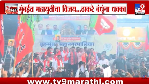 tv9 Marathi Special Report | 25 वर्षांनंतर मुंबई महापालिकेवर भाजपचा झेंडा; महायुतीचा ऐतिहासिक विजय