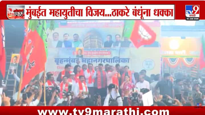 tv9 Marathi Special Report | 25 वर्षांनंतर मुंबई महापालिकेवर भाजपचा झेंडा; महायुतीचा ऐतिहासिक विजय tv9 Marathi Special Report | 25 वर्षांनंतर मुंबई महापालिकेवर भाजपचा झेंडा; महायुतीचा ऐतिहासिक विजय