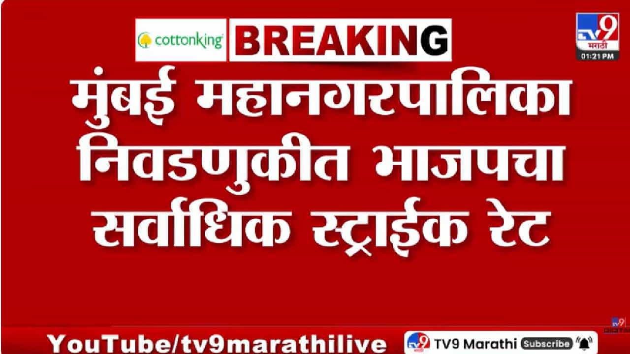 बीएमसी निवडणुकीच्या स्ट्राईक रेटमध्येही भाजपची बाजी, ठाकरे गट कितव्या क्रमांकावर?