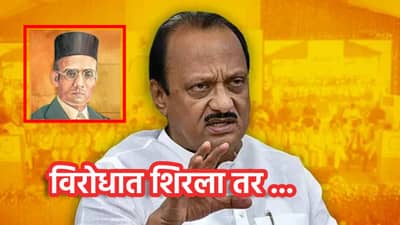 Ajit Pawar: याल तर बरोबर, विरोधात शिरला तर ...भाजपच्या बड्या नेत्याचा अजितदादांना थेट दम, निवडणुकीच्या तोंडावर महायुतीला तडा?