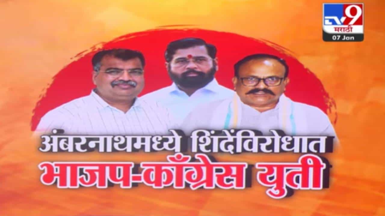 Ambernath Election : अंबरनाथमध्ये धक्कादायक युती! शिंदेंविरोधात भाजपची काँग्रेस अन् राष्ट्रवादीसोबत युती Ambernath Election : अंबरनाथमध्ये धक्कादायक युती! शिंदेंविरोधात भाजपची काँग्रेस अन् राष्ट्रवादीसोबत युती