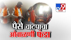 वसई-विरारमध्ये भाजप उमेदवारांकडून ओवाळणी फंडा, प्रचारात पैसे वाटप?