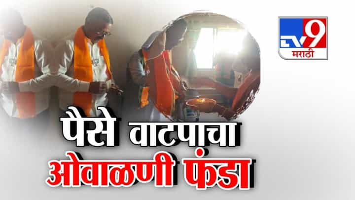 Vasai-Virar Elections : वसई-विरारमध्ये भाजप उमेदवारांकडून ओवाळणी फंडा, उमेदवारांवर प्रचारात पैसे वाटपाचा आरोप Vasai-Virar Elections : वसई-विरारमध्ये भाजप उमेदवारांकडून ओवाळणी फंडा, उमेदवारांवर प्रचारात पैसे वाटपाचा आरोप