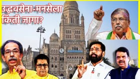 BMC Election 2026: मुंबईत ठाकरे सेना, मनसेला इतक्या जागा.
