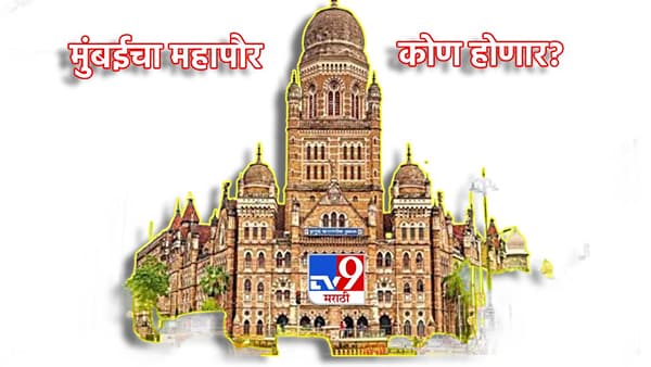 BMC Election 2026: मुंबईचा महापौर कोण? मराठी कारभारी की उपऱ्याला मान? आतापर्यंत किती अमराठी Mayor