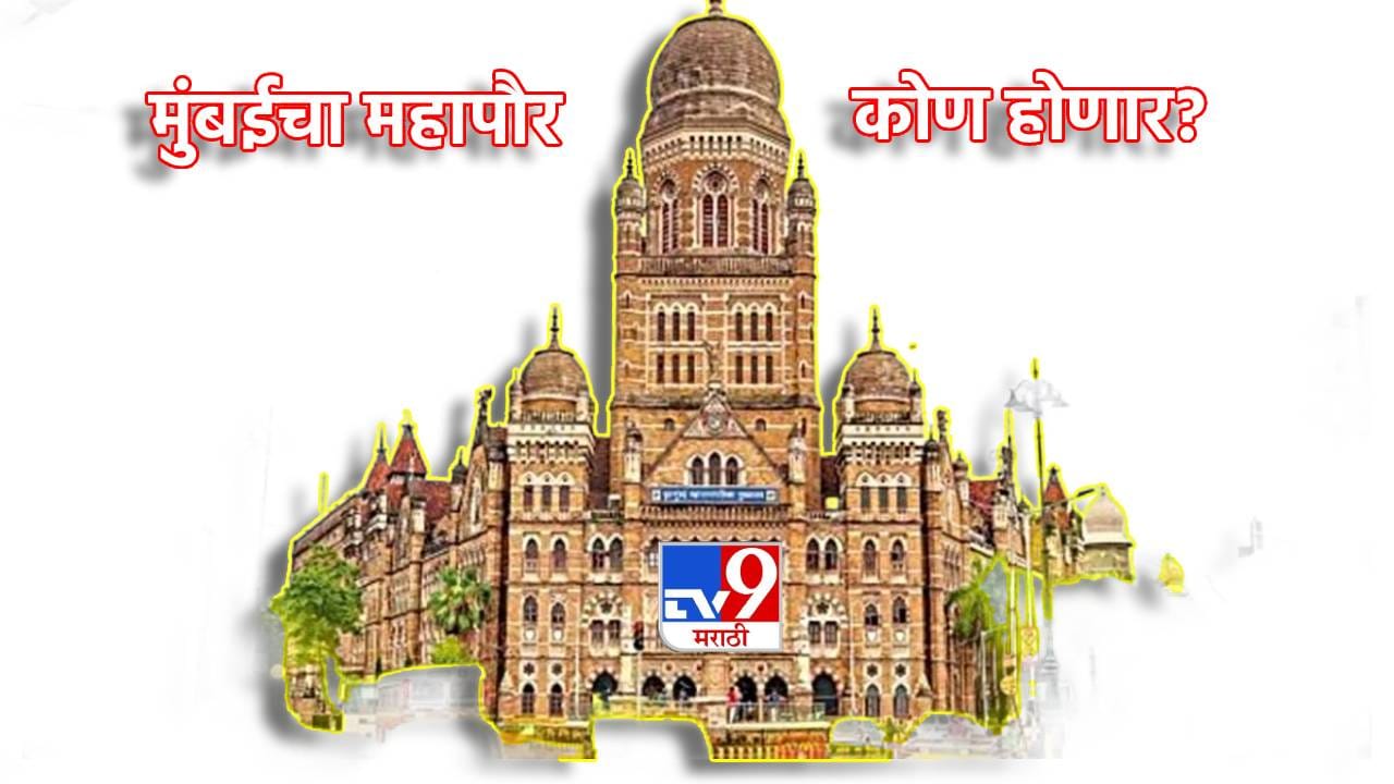 BMC Election 2026: मुंबईचा महापौर कोण? मराठी कारभारी की उपऱ्याला मान? आतापर्यंत किती अमराठी Mayor BMC Election 2026: मुंबईचा महापौर कोण? मराठी कारभारी की उपऱ्याला मान? आतापर्यंत किती अमराठी Mayor