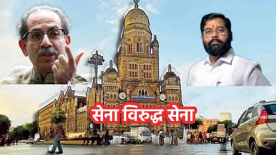 BMC Election 2026: अरे आवाज कुणाचा? मुंबईत 87 ठिकाणी सेना विरुद्ध सेना, कोण डरकाळी फोडणार?