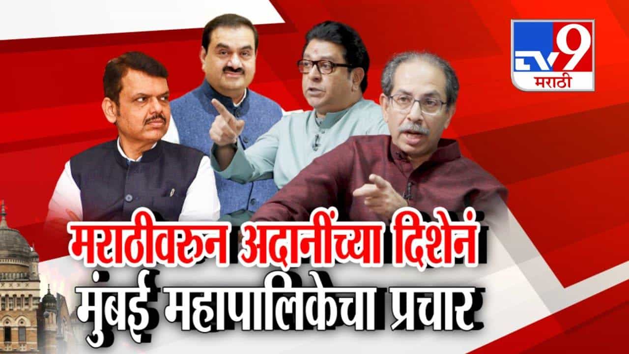 BMC Elections: मराठीवरुन अदानींच्या दिशेनं मुंबई महापालिकेचा प्रचार, मुंबईच्या राजकारणात ठाकरे बंधू vs भाजप संघर्ष