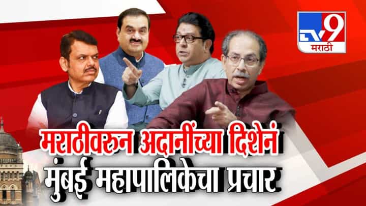 BMC Elections: मराठीवरुन अदानींच्या दिशेनं मुंबई महापालिकेचा प्रचार, मुंबईच्या राजकारणात ठाकरे बंधू vs भाजप संघर्ष BMC Elections: मराठीवरुन अदानींच्या दिशेनं मुंबई महापालिकेचा प्रचार, मुंबईच्या राजकारणात ठाकरे बंधू vs भाजप संघर्ष