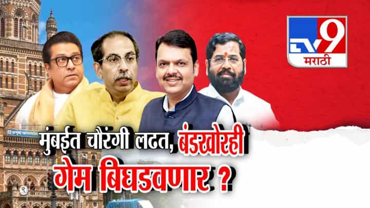 BMC Election 2026 : मुंबई महापालिका निवडणुकीत चौरंगी लढत, बंडखोरही गेम बिघडवणार? राजकीय पक्षांचे टेन्शन BMC Election 2026 : मुंबई महापालिका निवडणुकीत चौरंगी लढत, बंडखोरही गेम बिघडवणार? राजकीय पक्षांचे टेन्शन