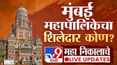 Mumbai BMC Election Results 2026 LIVE Counting : बालेकिल्ला राहिलेल्या मुंबईच्या या भागात आज ठाकरेंना सर्वात मोठा धक्का बसणार का?