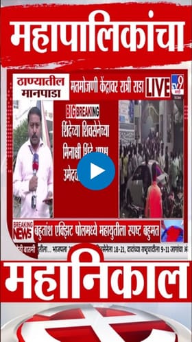 BMC Election 2026 : ठाण्यात मतमोजणीपूर्वी तणाव; माजिवडा आणि काजूवाडीत ईव्हीएम वादावरून गोंधळ.