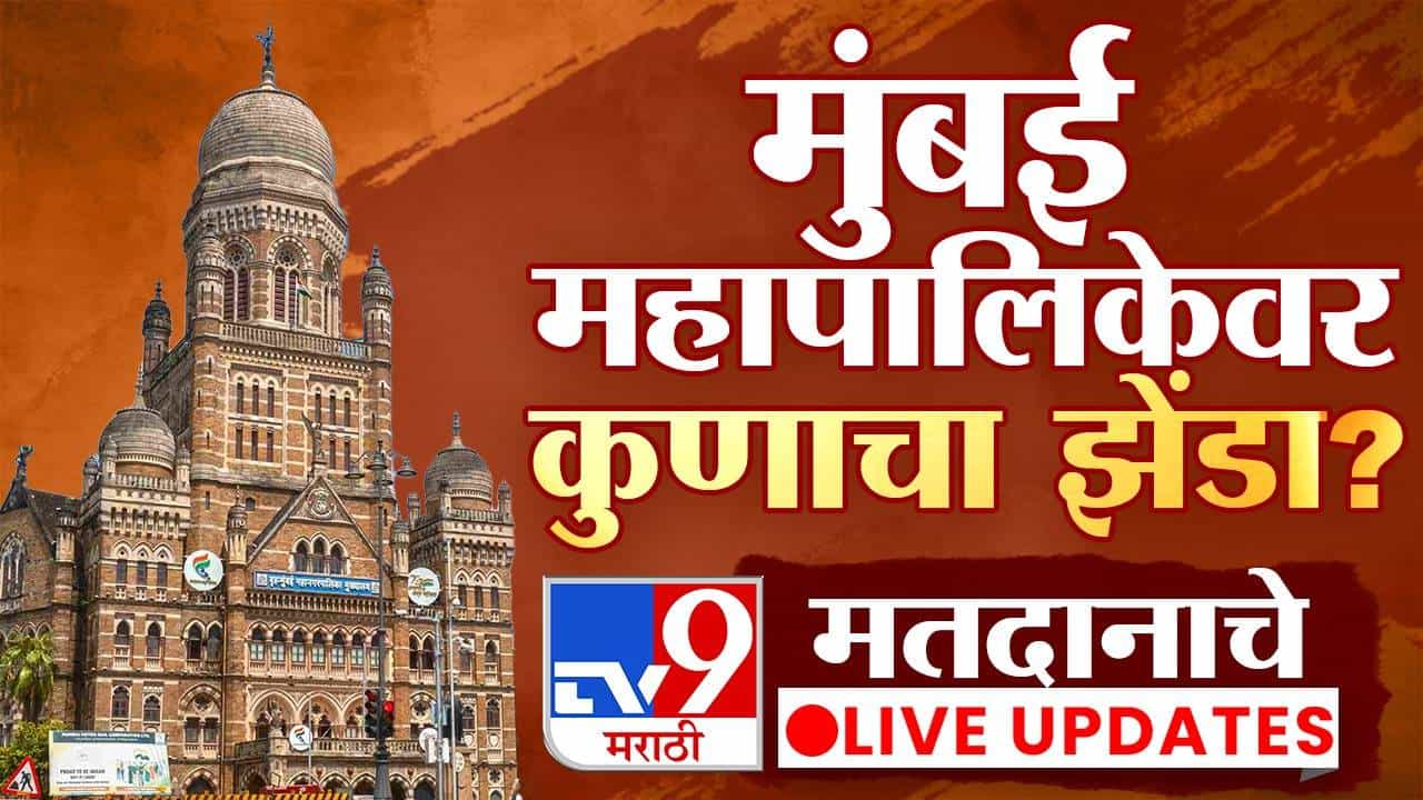 BMC Election 2026 Exit Poll Results LIVE : JVC आणि जनमतच्या एक्झिट पोलनुसार मुंबईत कोणाला किती जागा मिळणार?