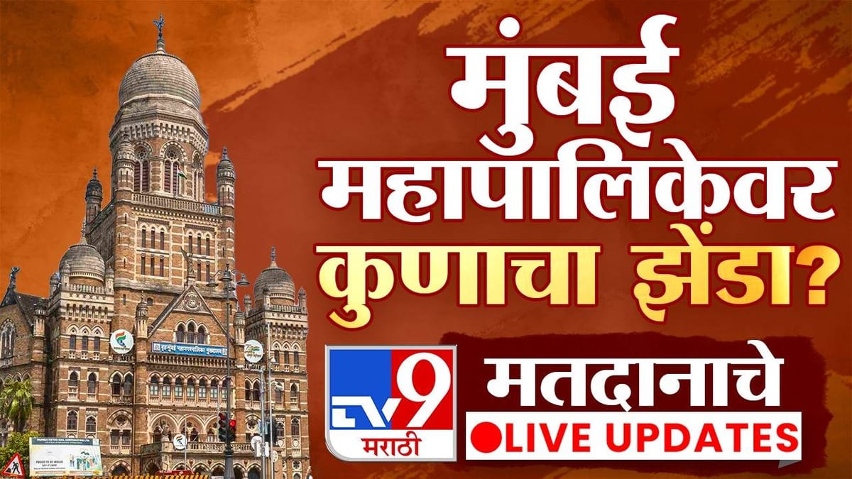 BMC Election 2026 Exit Poll Results LIVE : JVC आणि जनमतच्या एक्झिट पोलनुसार मुंबईत कोणाला किती जागा मिळणार? BMC Election 2026 Exit Poll Results LIVE : JVC आणि जनमतच्या एक्झिट पोलनुसार मुंबईत कोणाला किती जागा मिळणार?