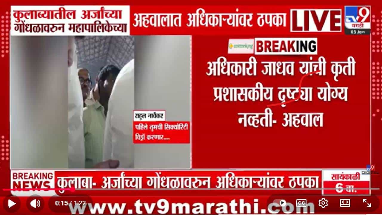 ही कृती अयोग्य...उमेदवारी अर्जांच्या गोंधळावरून पालिका अधिकाऱ्यांवर ठपका, कुलाब्यात घडलं काय?