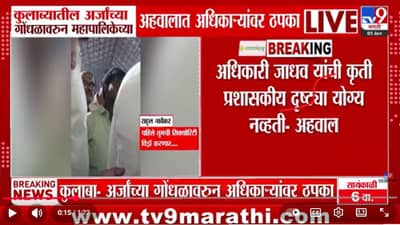 ही कृती अयोग्य…उमेदवारी अर्जांच्या गोंधळावरून पालिका अधिकाऱ्यांवर ठपका, कुलाब्यात घडलं काय?