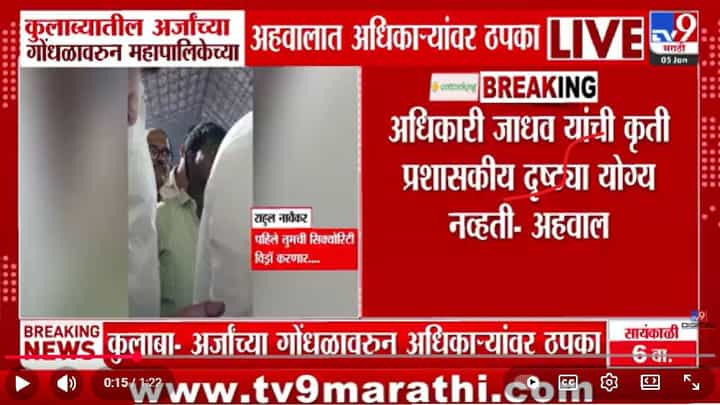 ही कृती अयोग्य...उमेदवारी अर्जांच्या गोंधळावरून पालिका अधिकाऱ्यांवर ठपका, कुलाब्यात घडलं काय? ही कृती अयोग्य...उमेदवारी अर्जांच्या गोंधळावरून पालिका अधिकाऱ्यांवर ठपका, कुलाब्यात घडलं काय?