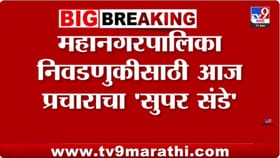 प्रचारांचा 'सुपर संडे' निवडणुकीच्या पार्श्वभूमीवर सभांचा धडाका.
