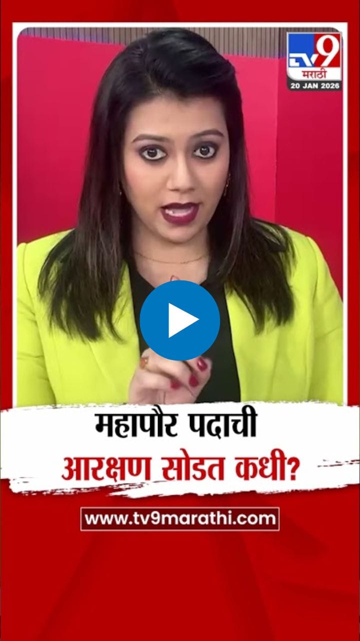 महापौर पदाची आरक्षण सोडत कधी? मुंबईचा महापौर कोण होणार?