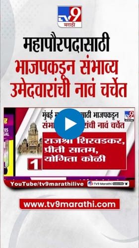 महिला आरक्षणात भाजपच्या नावांची चर्चा!