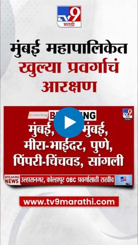 मुंबई महापालिकेच्या आरक्षणावर ठाकरेंच्या सेनेचा आक्षेप.