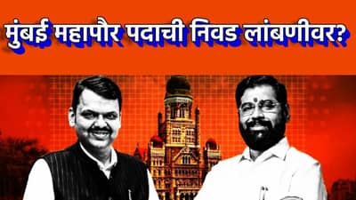 BMC Mayor: मुंबई महापौर पदाची निवड लांबणीवर? दावेदारांचा मात्र हिरमोड,हे मोठं कारण आलं समोर