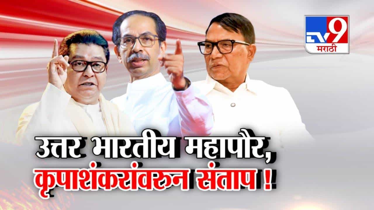 BMC Election : उत्तर भारतीय महापौर... भाजपच्या बड्या नेत्याच्या वक्तव्यानं खळबळ अन् ठाकरे बंधूंना डिवचलं BMC Election : उत्तर भारतीय महापौर... भाजपच्या बड्या नेत्याच्या वक्तव्यानं खळबळ अन् ठाकरे बंधूंना डिवचलं