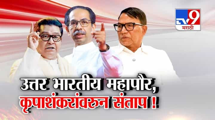 BMC Election : उत्तर भारतीय महापौर... भाजपच्या बड्या नेत्याच्या वक्तव्यानं खळबळ अन् ठाकरे बंधूंना डिवचलं BMC Election : उत्तर भारतीय महापौर... भाजपच्या बड्या नेत्याच्या वक्तव्यानं खळबळ अन् ठाकरे बंधूंना डिवचलं