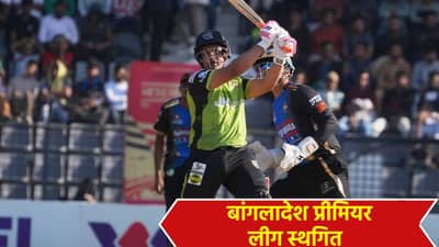 BPL 2026: बांग्लादेश प्रीमियर लीग स्पर्धा स्थगित! क्रिकेट बोर्डाचा आपल्याच खेळाडूंना दे धक्का